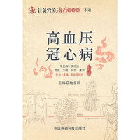 高血压、冠心病(针灸穴位治疗常见病一本通)