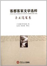 客都客家文学选粹:杂文随笔卷