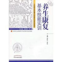 养生康复基本技能实训---中医临床技能实训系列教材