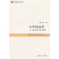 文学的边界：语言符号的考察（当代中国比较文学研究文库）