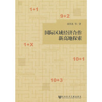 国际区域经济合作新高地探索
