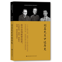 刘真先生口述历史