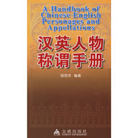汉英人物称谓手册