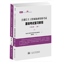 2013注册岩土工程师执业资格考试基础考试复习教程(第七版)上 下册