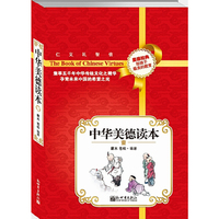 中华美德读本-壹