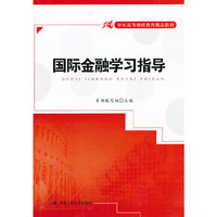 国际金融学习指导(21世纪高等继续教育精品教材)