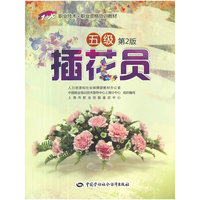 插花员-五级-第2版