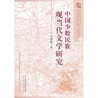 中国少数民族现当代文学研究