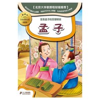孟子-亚圣孟子的至理名言-新课标