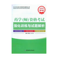 2014-药学(师)资格考试强化训练与试题解析-第七版