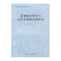 思想政治教育与大学生群体发展研究