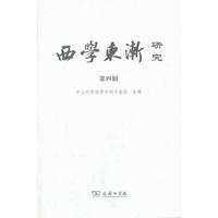 西学东渐研究-第四辑