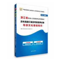 华图·(2014)浙江省导游人员资格考试专用教材:历年真题汇编及考前密押试卷导游文化基础知识(最新版)