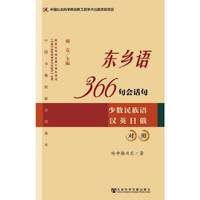 东乡语366句会话句:少数民族语 汉 英 日 俄对照