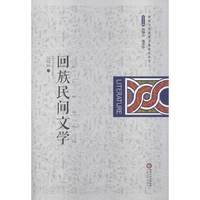 回族民间文学