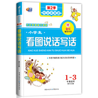 小学生看图说话写话 作文未来星(手把手辅导孩子成为未来写作明星) 芒果作文