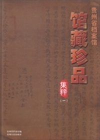 贵州省档案馆馆藏珍品集萃：一
