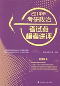 2014年考研政治考试点模考讲评