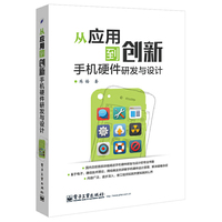从应用到创新-手机硬件研发与设计