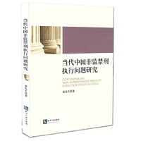 当代中国非监禁刑执行问题研究