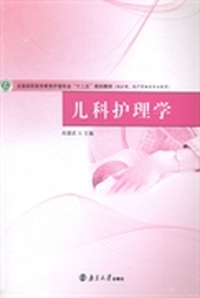 儿科护理学