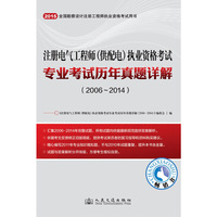 2015年注册电气工程师（供配电）执业资格考试专业考试历年真题详解（2006~2014） 2015“交通版”首发 一本不能错过的好书&nbsp