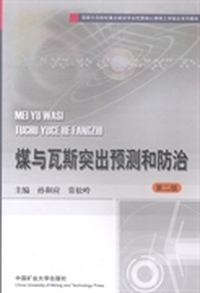 煤与瓦斯突出预测和防治