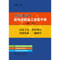 10kV及以下配电线路施工速查手册（第二版）