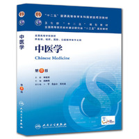 中医学(第八版/本科临床/十二五规划)