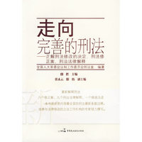 走向完善的刑法-正解刑法修改的决定.刑法修正案.刑法法律解释