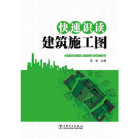 快速识读建筑施工图