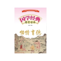 国学经典德育读本——怡情育德