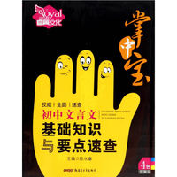 (14版）-掌中宝—初中文言文基础知识与要点速查（全彩版）