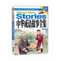 中国学生成长阅读精品书系 中华成语故事全集（智慧卷）