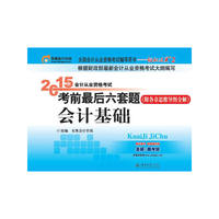 2015年-会计基础-会计从业资格考试考前最后六套题-全国会计从业资格考试辅导用书-轻松过关-2-(附各章思维导图全解)