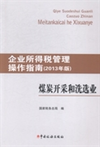 煤炭开采和洗选业-企业所得税管理操作指南-(2013年版)