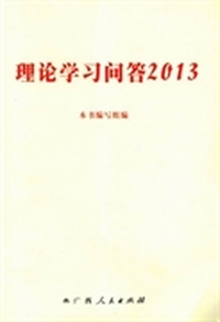 理论学习问答：2013