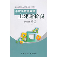 手把手教你当好土建造价员