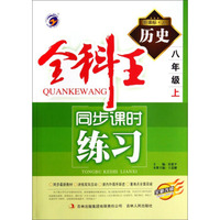 全科王同步课时练习：历史（八年级上 新课标·人 全新改版）