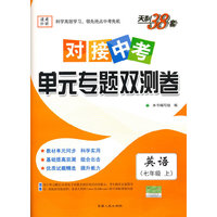 天利38套·（2016对接中考）单元专题双测卷(上)：英语（七年级外研）