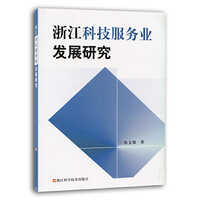 浙江科技服务业发展研究