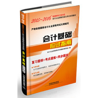 会计基础应试指南（2015—2016新疆会计）