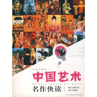 中国艺术名作快读(全彩珍藏版)