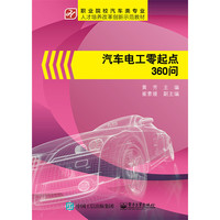 汽车电工零起点360问