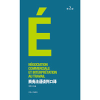 商务法语谈判口译(第二版)