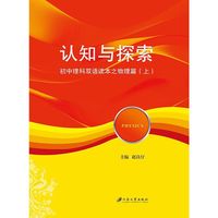 认知与探索：初中理科双语读本.物理篇 : 全2册（汉英对照）