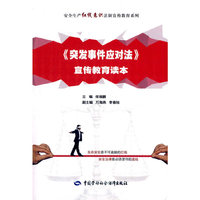 《突发事件应对法》宣传教育读本