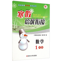 寒假培优衔接：数学（一年级）
