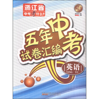 五年中考试卷汇编：英语
