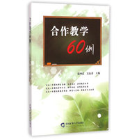 合作教学60例
